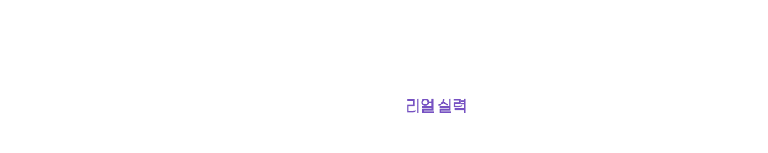 수강생 비포&애프터