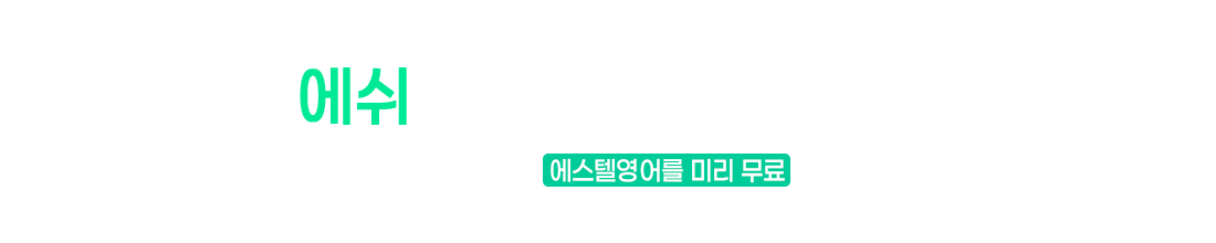 에스텔영어를 미리 무료로 들어보세요.