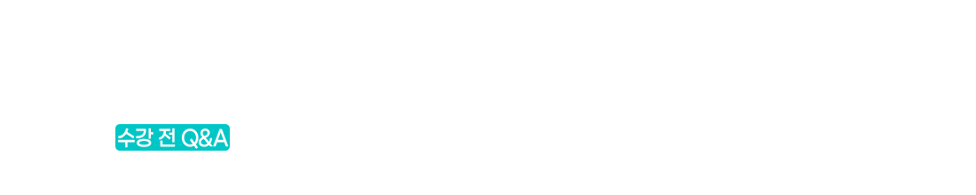 수강 전 Q&A