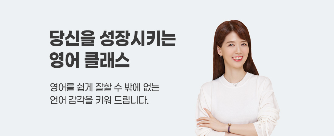 당신을 성장시키는 영어 클래스 영어를 쉽게 잘할 수 밖에 없는 언어 감각을 키워 드립니다.