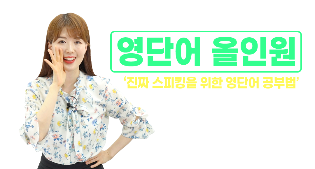 영단어올인원