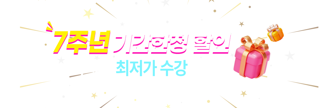 7주년 기간한정 할인!