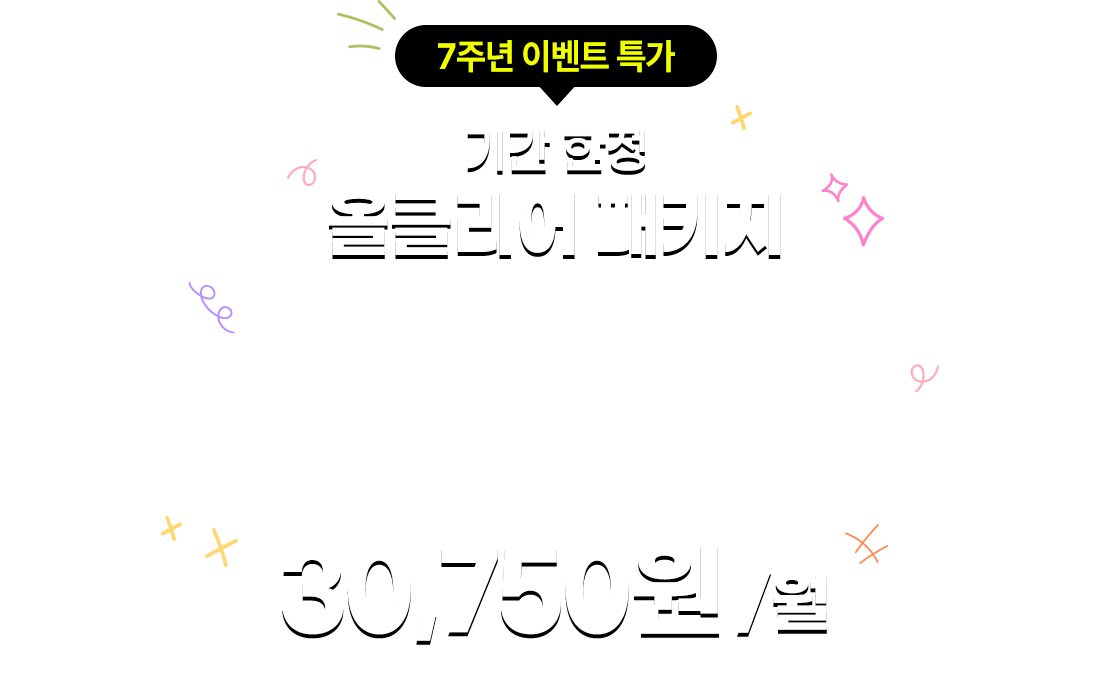 기간한정 올클리어 패키지 30,750원(월)