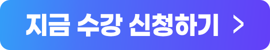 지금 수강 신청하기