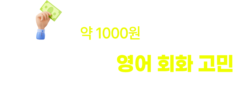 여러분 평생의 영어 회화 고민을 끝내드리겠습니다!