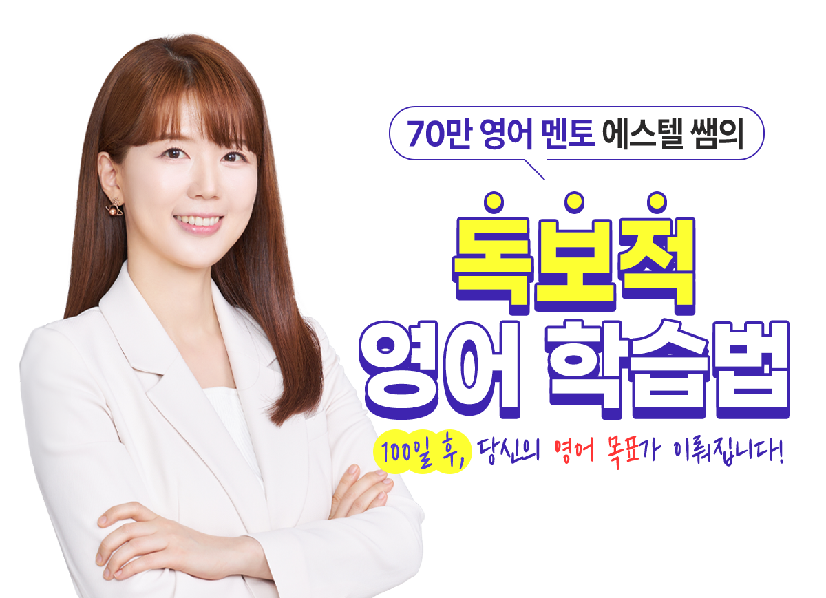 에스텔 쌤의 독보적 영어 학습법