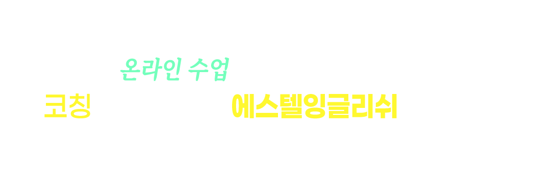 코칭과 함게하는 에스텔잉글리쉬는 달라요