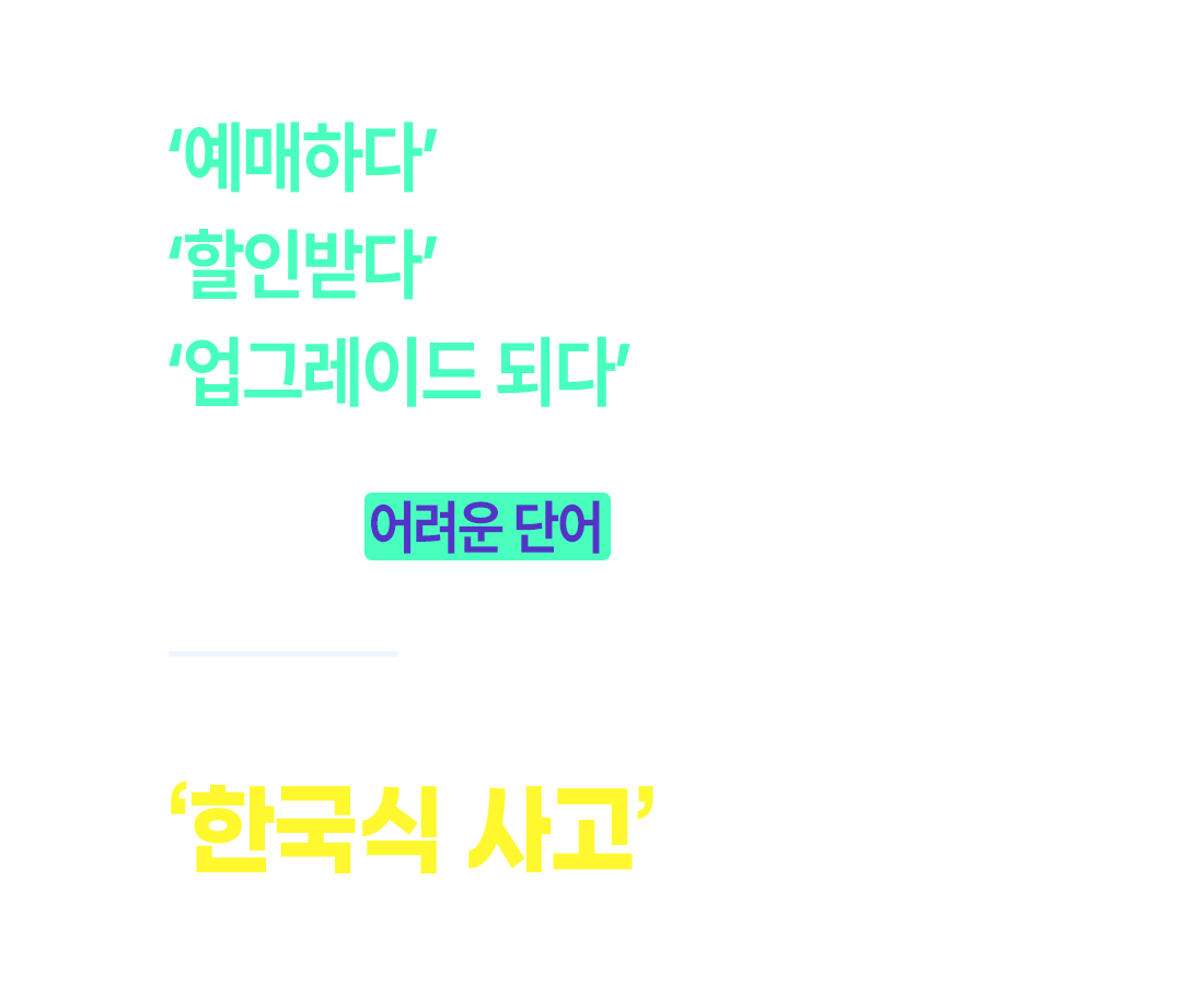 원어민들의 영어식 사고