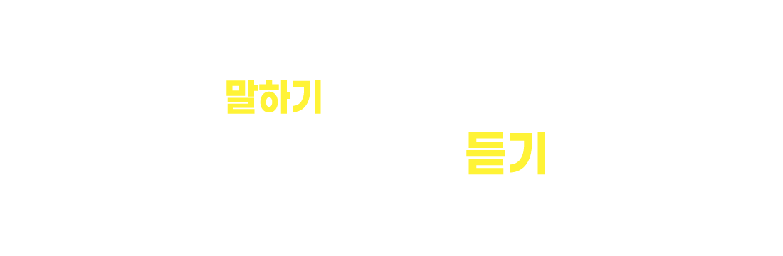 진짜 영어 소통은 듣기까지!