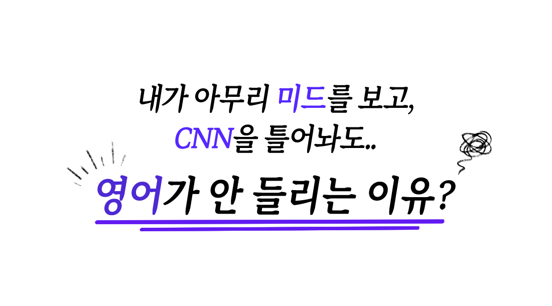 영어가 안 들리는 이유?