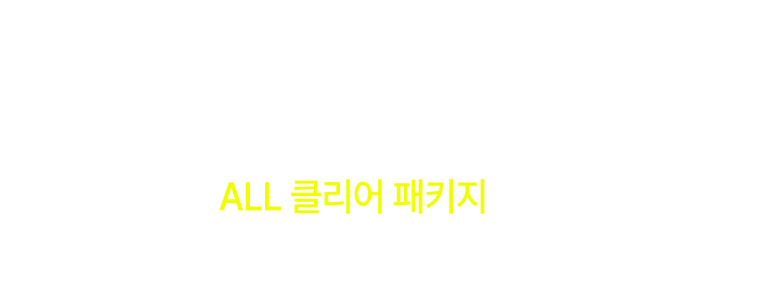 기초부터 스피킹, 리스닝, 발음, 영단어까지 영어는 ALL 클리어 패키지 하나면 끝!