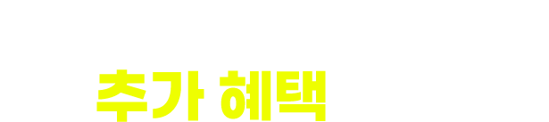 영어가 될 수밖에 없는 추가 혜택까지