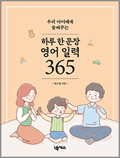 하루 한 문장 영어 일력 365