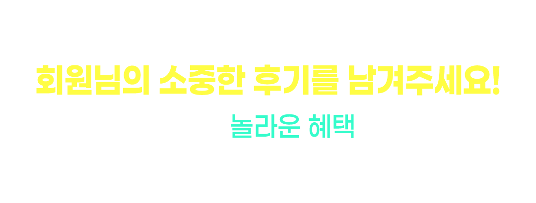 수강후기 남기면 놀라운 혜택이!